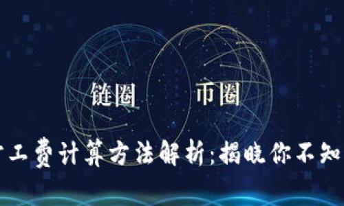 比特派旷工费计算方法解析:揭晓你不知道的秘密