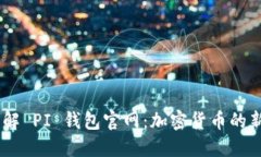 了解 PI 钱包官网:加密货币的新星