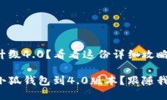 小狐钱包怎么升级4.0?看看这份详细攻略!如何