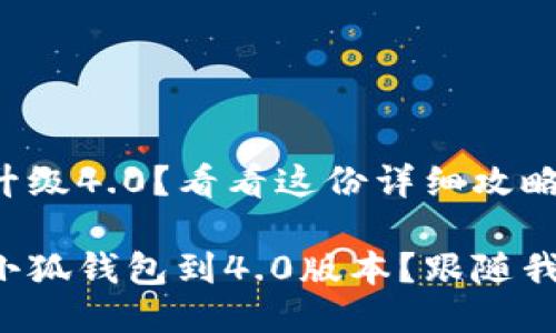 小狐钱包怎么升级4.0?看看这份详细攻略!
如何顺利升级小狐钱包到4.0版本?跟随我们的详细攻略!