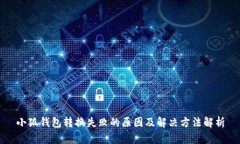 小狐钱包转换失败的原因及解决方法解析