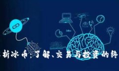全面解析冰币:了解、交易与投资的终极指南