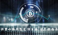 如何设置小狐钱包支付页面:详尽指南与技巧