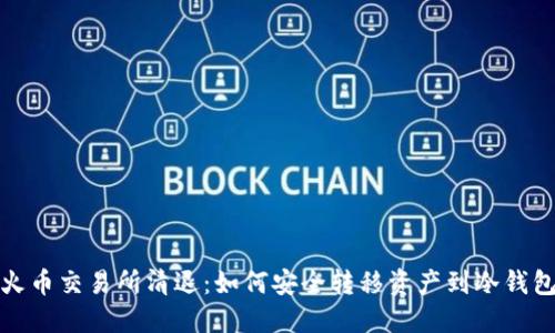 火币交易所清退:如何安全转移资产到冷钱包