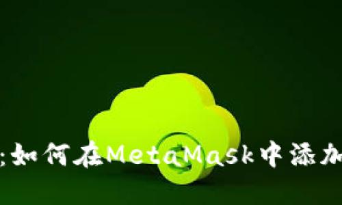 新手指南:如何在MetaMask中添加自定义币?