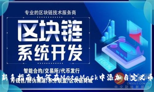 新手指南:如何在MetaMask中添加自定义币?