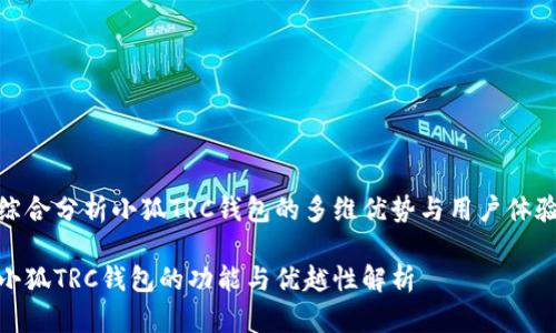 综合分析小狐TRC钱包的多维优势与用户体验

小狐TRC钱包的功能与优越性解析