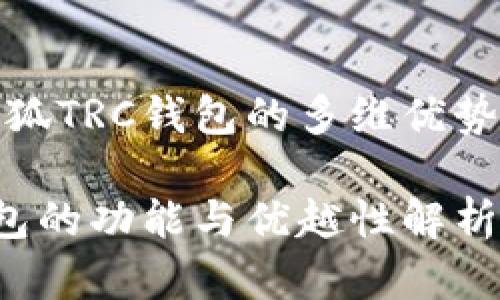 综合分析小狐TRC钱包的多维优势与用户体验

小狐TRC钱包的功能与优越性解析