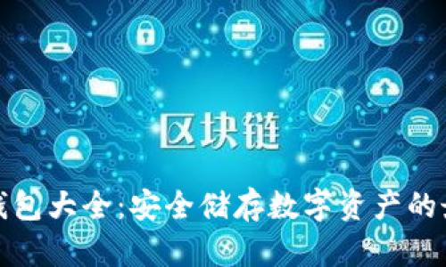 全球冷钱包大全:安全储存数字资产的最佳选择