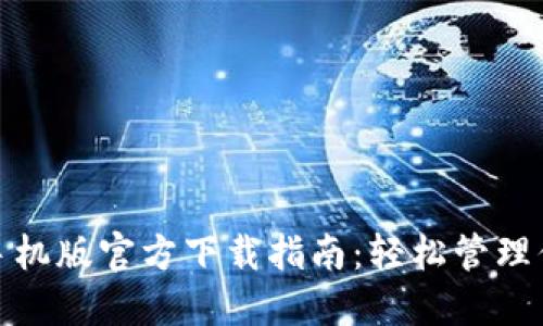 Metamask手机版官方下载指南：轻松管理你的数字资产