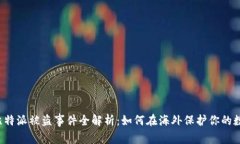 新加坡比特派被盗事件全解析:如何在海外保护