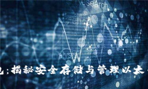 以太矿冷钱包:揭秘安全存储与管理以太币的最佳策略