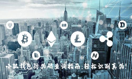 小狐钱包防伪码查询指南：轻松识别真伪!