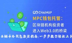 西姆币冷钱包激活指南:一步步教你轻松上手