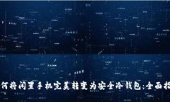 如何将闲置手机完美转变为安全冷钱包:全面指