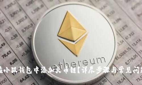 如何在小狐钱包中添加火币链?详尽步骤与常见问题解答