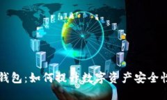 一键监控冷钱包:如何提升数字资产安全性的最