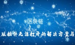 小狐钱包网页版插件无法打开的解决方案与常见