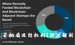 小狐钱包是否拥有冻结权利?深度解析与用户指