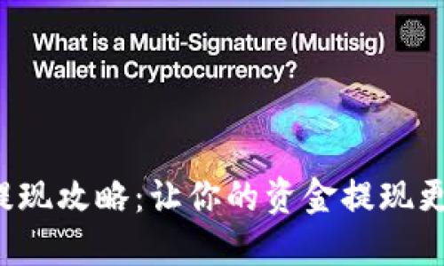 小狐钱包提现攻略:让你的资金提现更轻松快捷!