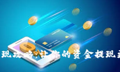 小狐钱包提现攻略:让你的资金提现更轻松快捷!