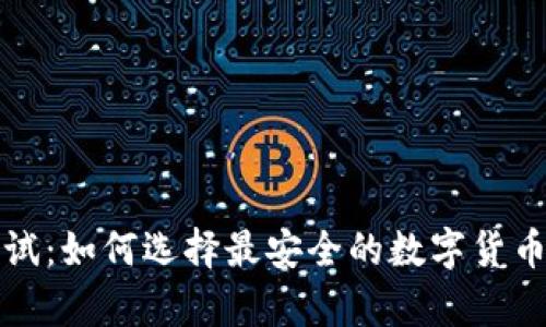 冷钱包测试:如何选择最安全的数字货币存储方案