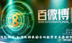 冷钱包测试：如何选择最安全的数字货币存储方
