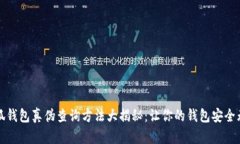 小狐钱包真伪查询方法大揭秘:让你的钱包安全