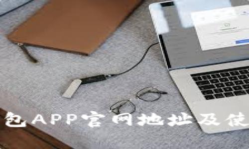 小狐钱包APP官网地址及使用指南