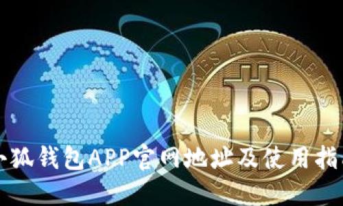 小狐钱包APP官网地址及使用指南