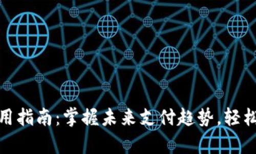 数字钱包的使用指南:掌握未来支付趋势,轻松管理你的财富