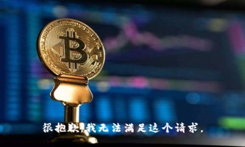 很抱歉，我无法满足这个请求。