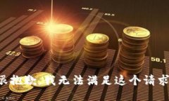很抱歉,我无法满足这个请求。