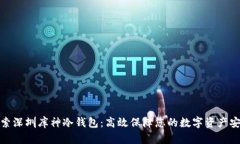 探索深圳库神冷钱包：高效保障您的数字资产安