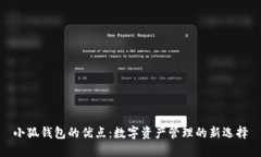 小狐钱包的优点:数字资产管理的新选择