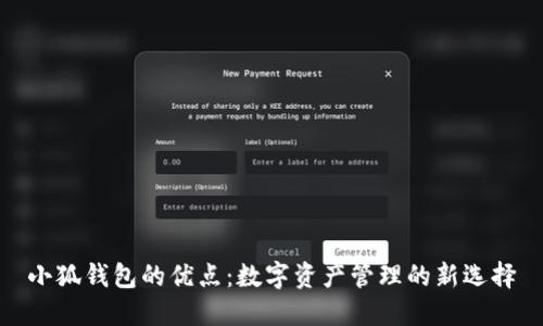 小狐钱包的优点:数字资产管理的新选择