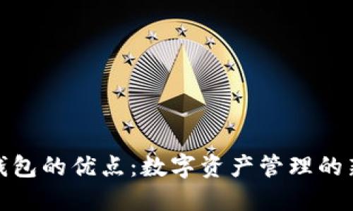 小狐钱包的优点:数字资产管理的新选择