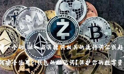 思考一个的,融入与关键词相关的流行词汇或趋势
如何安全使用Pi钱包的助记词?保护你的数字资产!