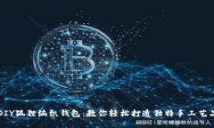 DIY狐狸编织钱包:教你轻松打造独特手工艺品