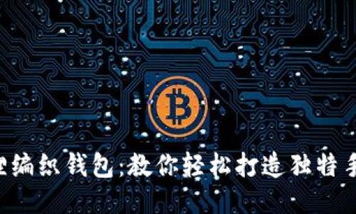 DIY狐狸编织钱包:教你轻松打造独特手工艺品