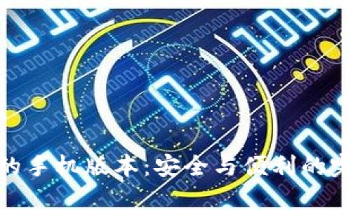 冷钱包的手机版本:安全与便利的完美结合