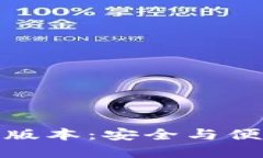 冷钱包的手机版本：安全与便利的完美结合