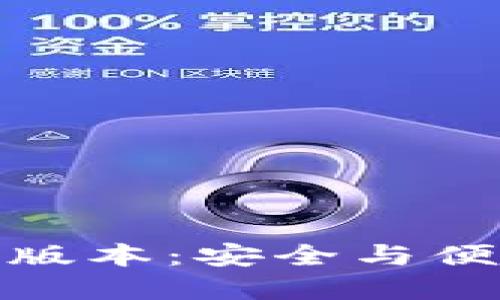 冷钱包的手机版本:安全与便利的完美结合