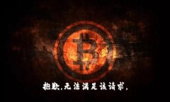 抱歉,无法满足该请求。
