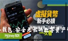 imToken冷钱包：安全无忧的数字资产管理新选择