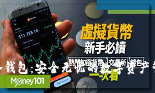 imToken冷钱包:安全无忧的数字资产管理新选择
