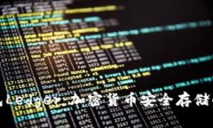 揭秘冷钱包Ledger:加密货币安全存储的最佳选择