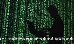 了解MT.Gox冷钱包地址:如何安全存储你的加密资