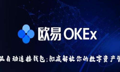 小狐自动连接钱包:彻底解放你的数字资产管理