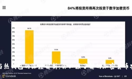 冷钱包与热钱包的深度解析：你必须了解的加密货币安全知识